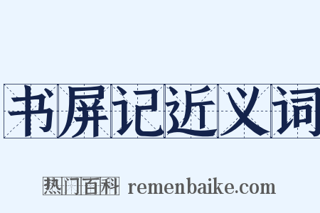 书屏记近义词是什么意思的图片